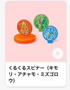 マクドナルド ハッピーセット ポケモン 2026第1弾 くるくるスピナーのサムネイル