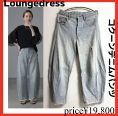 Loungedress✨コクーンデニムパンツ　カーブデニム　Mサイズ
