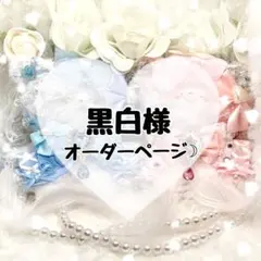 ✧黒白様オーダーページ✧