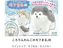 ころりんわんこのモフまる JB ぬいぐるみ　全2種　モフスキー　モフまるのサムネイル