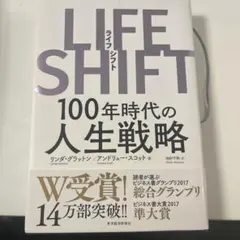 LIFE SHIFT 100年時代の人生戦略
