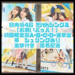 日向坂46 15th お願いバッハ 初回限定盤ABCD 通常盤 5枚セット