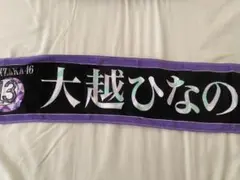 乃木坂46 大越ひなの マフラータオル - メルカリ