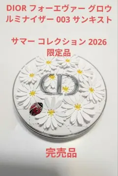 DIOR 限定 フォーエヴァー グロウ ルミナイザー 003 サンキスド箱付き