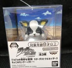 ジョジョの奇妙な冒険　ちょこのりング　おやすみイギー　新品　未開封
