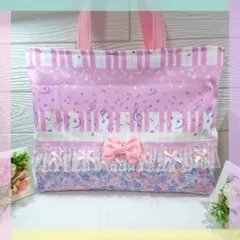 レッスンバッグ☆148　レース&りぼん　女の子　ピアノ柄