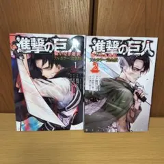 進撃の巨人 悔いなき選択 フルカラー完全版 1巻 2巻セット