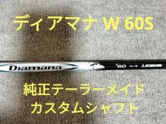 2026年最新】diamana w60の人気アイテム - メルカリ