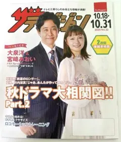 ザ・テレビジョン 2025年10月18日号