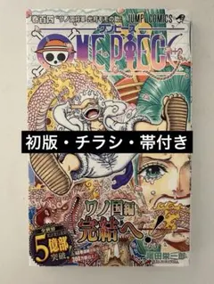 【初版】ワンピース ONE PIECE 第104巻 チラシ 帯付き