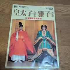 アサヒグラフ 皇太子雅子さまご成婚 - メルカリ