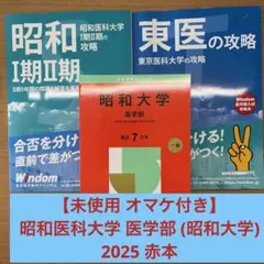 【未使用 オマケ付き】昭和医科大学 医学部（昭和大学） 2025 赤本のサムネイル