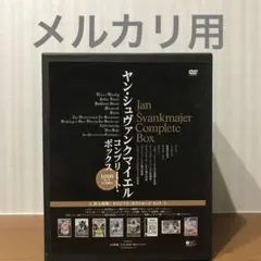 ヤン・シュヴァンクマイエル　Complete Box DVD 10枚セット ヤン・シュヴァンクマイエル コンプリートBOX : ヤン・シュ