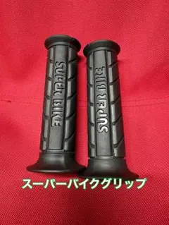 スーパーバイクグリップ 当時物廃盤 グリーン 120mm - メルカリ