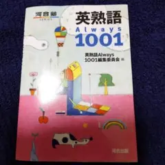 英熟語 Always 1001 河合出版のサムネイル