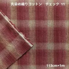 先染め織りコットン　チェック 11　201
