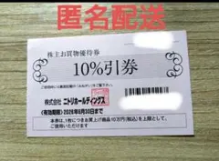 ニトリ 株主優待 10%割引券 1枚