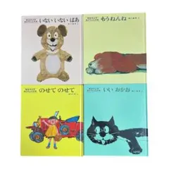 松谷みよ子 あかちゃんの本 4冊セット いないいないばあ 他