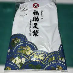 ストレッチ福助足袋　Lサイズ 26～26.5cm 　 未使用