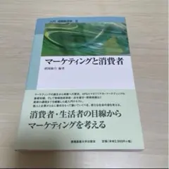 マーケティングと消費者　入門　消費経済学　本　慶應義塾大学出版会のサムネイル