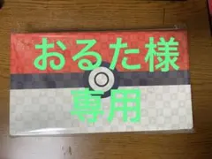 おるた様専用