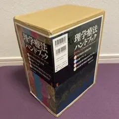 理学療法ハンドブック☆(全4巻セット)☆ - メルカリ