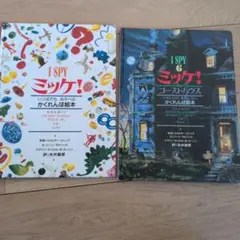 I SPY ミッケ！ 2冊セット