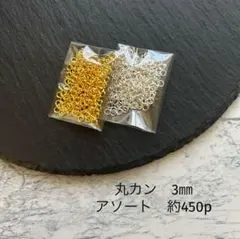 丸カン　3㎜ アソート