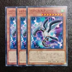 3016 パラレルエクシード 3枚セット