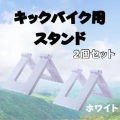 【即完売】限定値下 ストライダー キックスタンド 2個セット キッズ バイクスタ