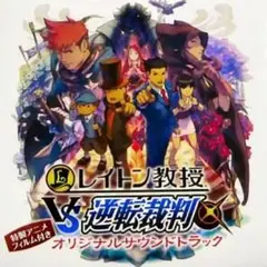 ●新品●レイトン教授 VS 逆転裁判 オリジナルサウンドトラック CD★