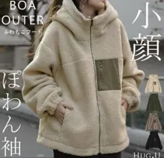 ハグユー　ボア　アウター