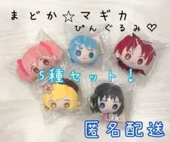 劇場版　魔法少女まどか☆マギカ　ぴんぐるみ　5種セット