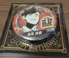 ハイキュー　バースデー缶バッジ　黒尾鉄朗