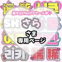 さら様 専用【】うちわ文字 連結 文字パネル 団扇屋さん オーダー