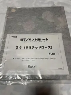転写プリント用シート G6（リミテッドローズ） 120cm x 100cm弱