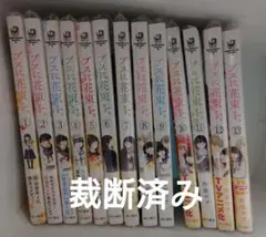 【裁断済】ブスに花束を。1-13