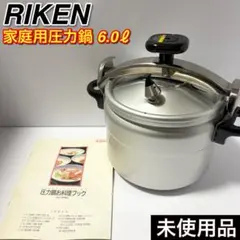 未使用品 RIKEN 家庭用圧力鍋 6.0L 圧力鍋 お料理ブック付き 理研のサムネイル