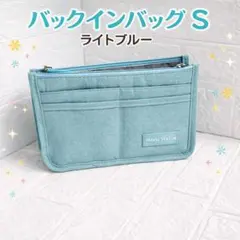 収納 バッグインバッグ S ライトブルー 軽量 多機能 ポーチ インナーバッグ