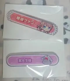 プロセカ プロジェクトセカイ アクリル称号バッジ 穂波ファン 宮女生徒