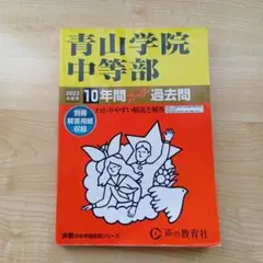 2023年度用　青山学院中等部　10年間過去問　声の教育社