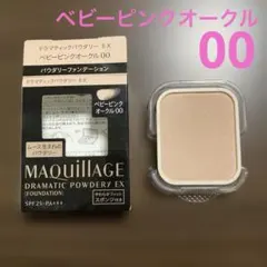 MAQuillAGE ドラマティックパウダリーEX ベビーピンクオークル00