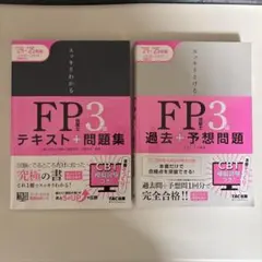 2024―2025年版 スッキリわかる FP技能士3級 2冊セット