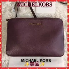 【MICHELKORS】マイケルコース　ショルダーバッグ　パープル　✨美品✨