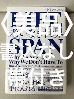 LIFESPAN 老いなき世界