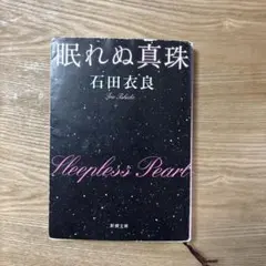 眠れぬ真珠