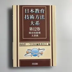 a 小学6年生の教え方大事典 日本教育技術方法大系第6巻 向山洋一