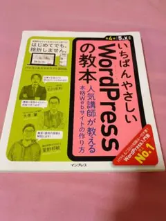 いちばんやさしいWordPressの教本 :人気講師が教えるwebサイトの作り方