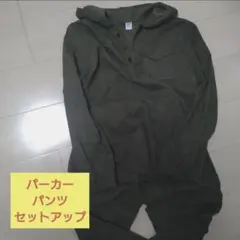 オリーブグリーン パーカー・パンツセットアップ