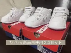 【2点セット】CONVERSE ファーストシューズ 12.0【双子】